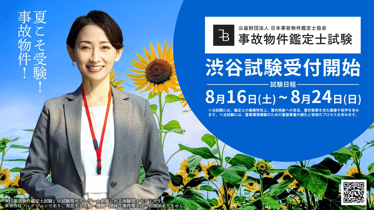 daiyonkyokai's tweet image. 夏こそ受験! 事故物件!!
『事故物件鑑定士試験』東京渋谷で8月開催決定
jikobukkenkanteishi.com
当試験には霊器素養の開孔と受容の
プロセスが含まれますのでご注意ください
駅徒歩6分です
#Jb試験