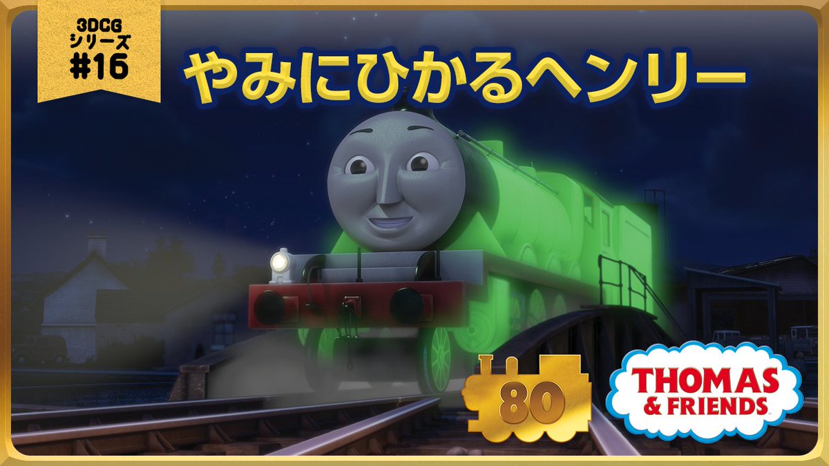 ThomasNo1_JP's tweet image. 🚂 #きかんしゃトーマス Youtubeチャンネル🎞️
きかんしゃトーマス原作出版80周年記念🎉
モデル&CGアニメシリーズ
ザ・ベストコレクション
CGアニメ No.16 やみにひかるヘンリー👬
youtu.be/mQ-RKSqWkUY
#きかんしゃトーマス #トーマス #thomasandfriends