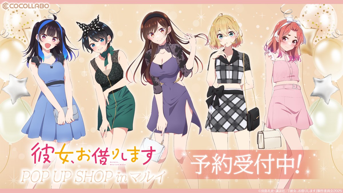 cocollabo's tweet image. 【彼女、お借りします POP UP SHOP inマルイ】
通販がスタート🎉
会場に来られない方は、
この機会にぜひご利用ください!
・受付期間:8/12(火)13:00まで
▼予約はこちら!
cocollabo.net/collections/rx…
#彼女お借りします #かのかり