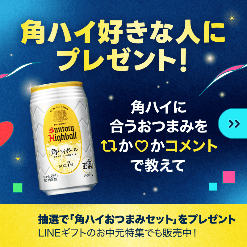 LINEGIFT_JP's tweet photo. ／
　角ハイ好き集まれ！
＼

夏ギフトと言えば角ハイ！
あなただったら何をつまみにあてますか？

@LINEGIFT_JP フォロー後に
🔁ジャーキーならRP
💛ナッツならいいね
で、「角ハイおつまみセット」を抽選でプレゼント！

🗓️7/21迄
⚠️規約：https://t.co/65tVRAaRwM