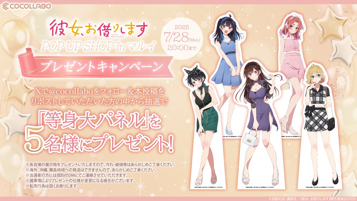cocollabo's tweet image. 【プレゼントキャンペーン☀️】
【彼女、お借りします POP UP SHOP inマルイ】の
開催を記念して、
ココラボ(@cocollabo)を
フォロー&RTしていただいた方から
抽選で合計5名様に等身大パネルをプレゼント✨
🎁応募期間
2025年7月28日(月) 20:00まで
#彼女お借りします #かのかり