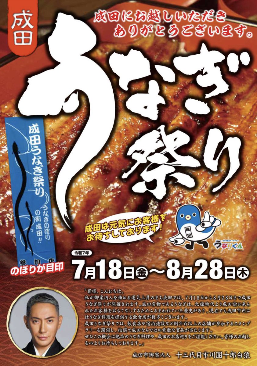 naritakabuki's tweet photo. 【うなぎ祭り開催中】
香ばしい匂いと活気ある雰囲気に包まれて心もお腹も大満足間違いなし✨青いのぼりが目印です🔵
成田は元気にお客様をお待ちしております！！🐟🔥
スタンプラリーも同時開催中です！
応募締め切りは令和7年8月28日まで🎉
たくさんのご応募お待ちしております📮
#成田 #うなぎ祭り https://t.co/FN5kNPjvc5