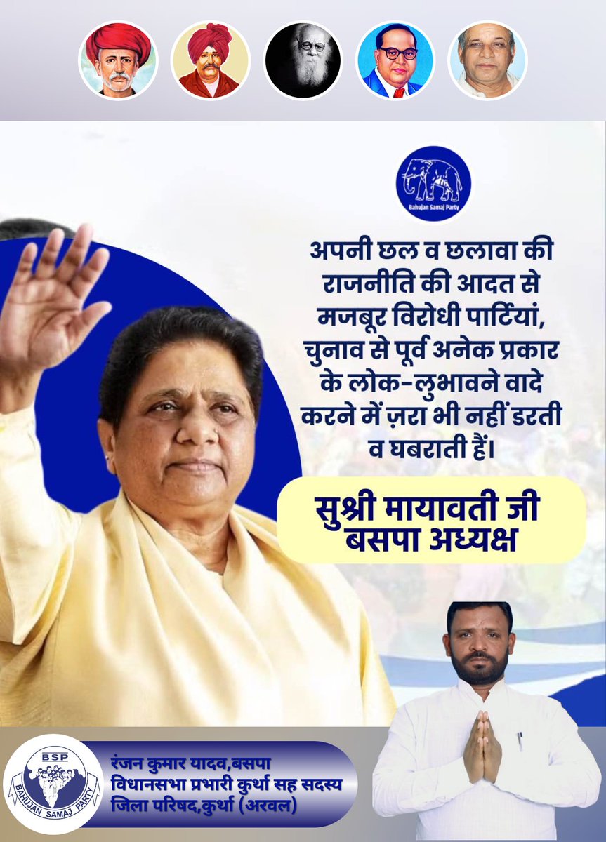 "लोकतंत्र में चुनावी वादे एक ज़रूरी माध्यम हैं, लेकिन जब ये वादे जमीनी हकीकत से कटे हुए और केवल छलावा बन जाएं, तो लोकतंत्र का मूल उद्देश्य ही खतरे में पड़ जाता है। बहन मायावती जी ने सता और विपक्ष दलों की उस प्रवृत्ति  , जिससे वे चुनाव से पहले जनता को लुभाने के लिए झूठे और