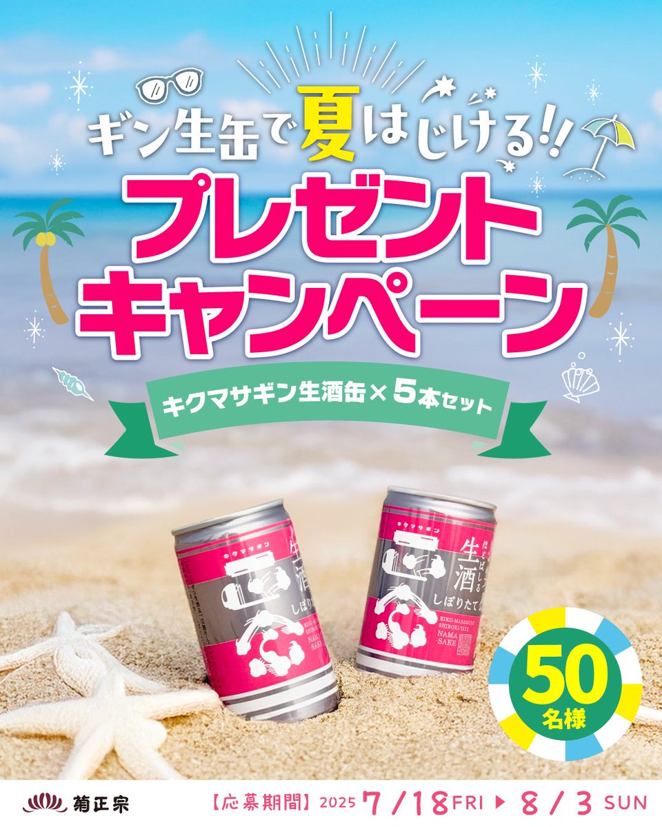 菊正宗 kikumasamune【公式】 (@kikumasa_kimoto) on Twitter photo Instagram&X合同
\ギン生缶で夏はじける!!!!
プレゼントキャンペーン🏄♂️🏝️🪼🪸/
キクマサギン生酒缶×5️⃣本セット
🎉🎁5️⃣0️⃣名様にプレゼント🎁🎉
🌴<a href="/kikumasa_kimoto/">菊正宗 kikumasamune【公式】</a> をフォロー&リポスト&コメント
⏰7/18(金)-8/3(日)
🔔20歳以上
📩当選発表はDMでご連絡 Instagram&X合同
\ギン生缶で夏はじける!!!!
プレゼントキャンペーン🏄♂️🏝️🪼🪸/
キクマサギン生酒缶×5️⃣本セット
🎉🎁5️⃣0️⃣名様にプレゼント🎁🎉
🌴<a href="/kikumasa_kimoto/">菊正宗 kikumasamune【公式】</a> をフォロー&リポスト&コメント
⏰7/18(金)-8/3(日)
🔔20歳以上
📩当選発表はDMでご連絡