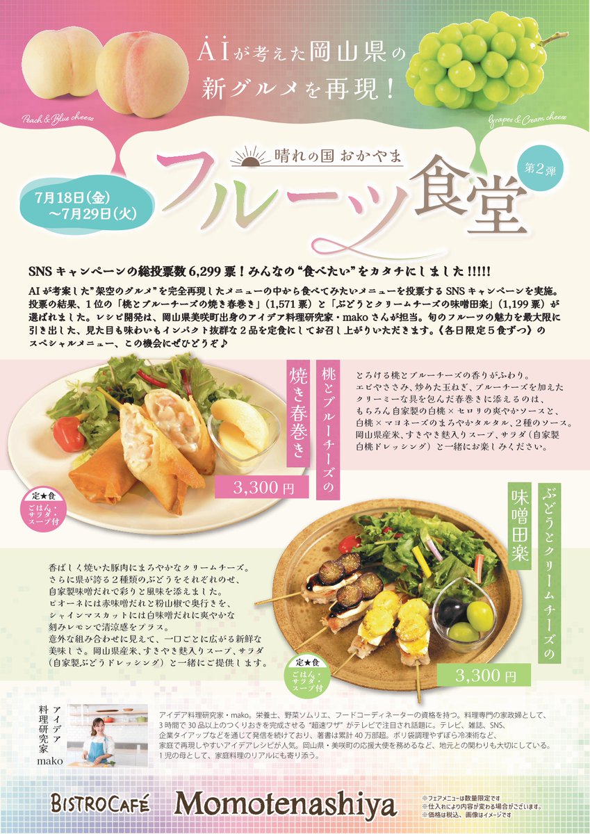 🍑晴れの国おかやまフルーツ食堂（7/18～29）🍇
AIが考案した”架空のグルメ”を完全再現したメニューをSNSキャンペーン投票した結果、1位の「桃とブルーチーズの焼き春巻き」と「ぶどうとクリームチーズの味噌田楽」が選ばれました！各日限定５食ずつのスペシャルメニューをぜひこの機会にどうぞ🎵