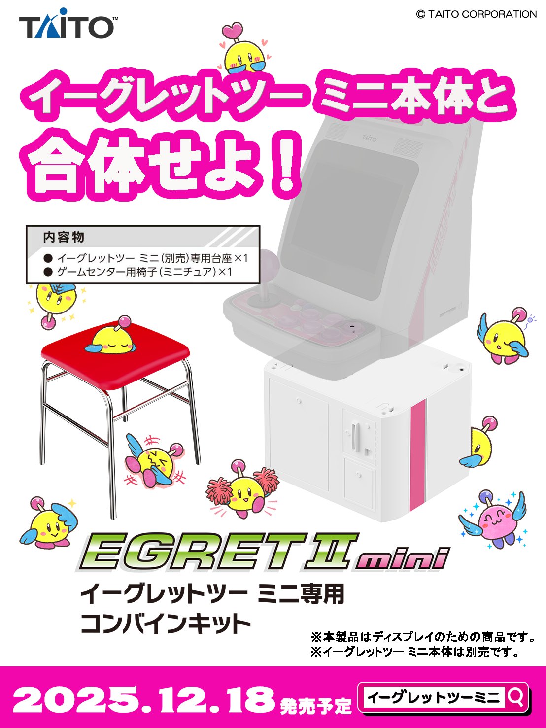 イーグレットツー ミニ【公式】アケコレPART1発売予定 on X