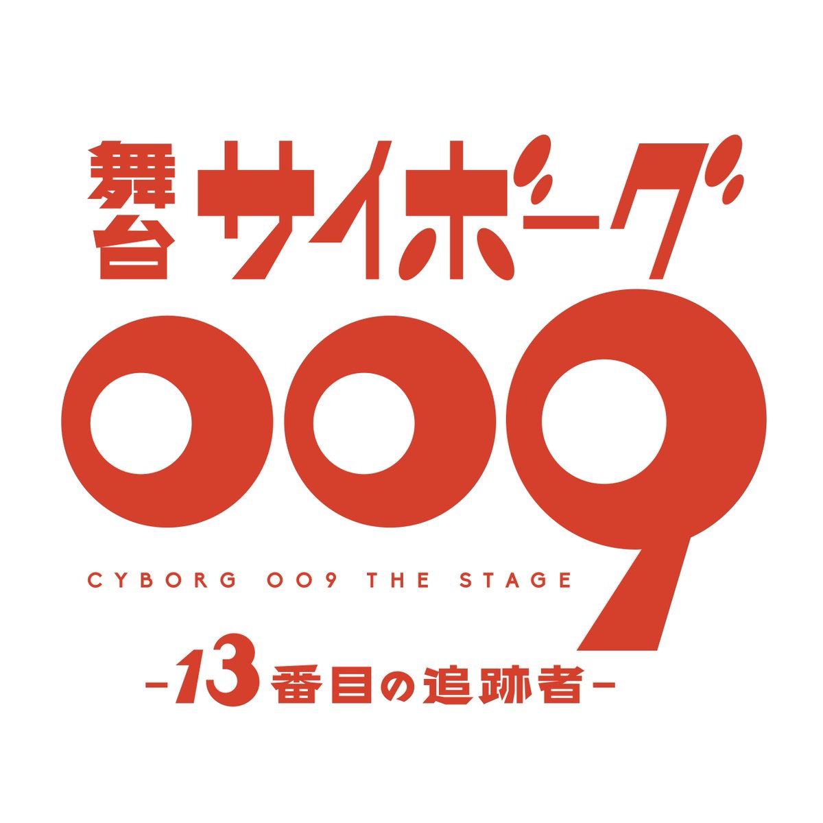 cyborg009_stage's tweet image. 2025年秋
サイボーグ戦士たちが
新たな戦いに立ち上がるー
━━━━━━━━━━━━━━━━━━
舞台「サイボーグ009 -13番目の追跡者-」
上演決定!
━━━━━━━━━━━━━━━━━━
続報ヲ待テ!
cyborg009-the-stage.com
#舞台009