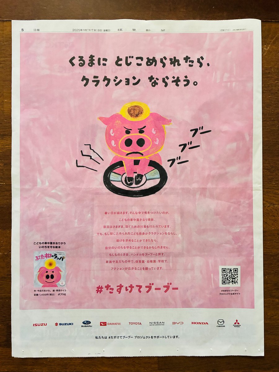 booboo_project's tweet photo. こどもの車中置き去り事故ゼロへ。

自動車会社さんとともに、
こどもが自らたすけを知らせる方法を
啓発する新聞広告を掲載しました。

くるまにとじこめられたら、
クラクションをブーブーならそう。

#たすけてブーブー https://t.co/LM6vVgH0Ns