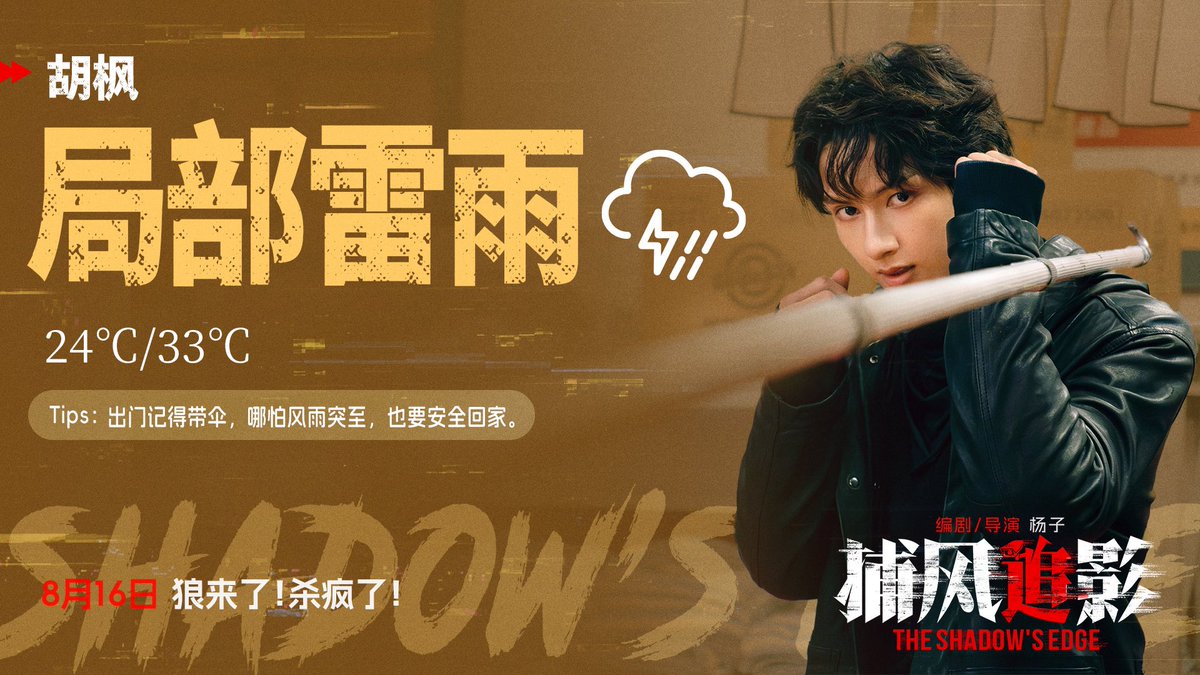 JunbarCN's tweet image. 250718 电影捕风追影 weibo updated
Hu Feng:
Localized Thunderstorms
Tip: Always carry an umbrella - ensure a safe return home, even when storms strike unexpectedly.
weibo.com/7956914060/518…
#문준휘 #준 #JUN #文俊辉 #ジュン @pledis_17