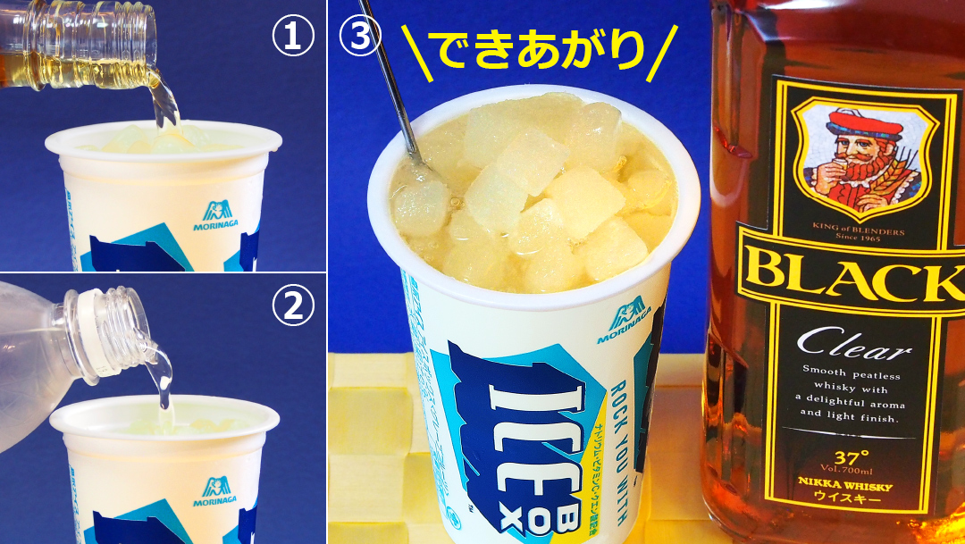 nikka_jp's tweet image. 今年の🔥あっつ~い夏もコレでキマリじゃろ!
💙アイスボックス ハイボール🟨
∠( 'ω' )/シャキーン
森永製菓さんの #アイスボックス に #ブラックニッカ クリア30mlと炭酸水を入れるだけ!爽快なグレープフルーツ風味のハイボールが完成じゃ!カップでそのまま、手軽に楽しめるのがいいのう!