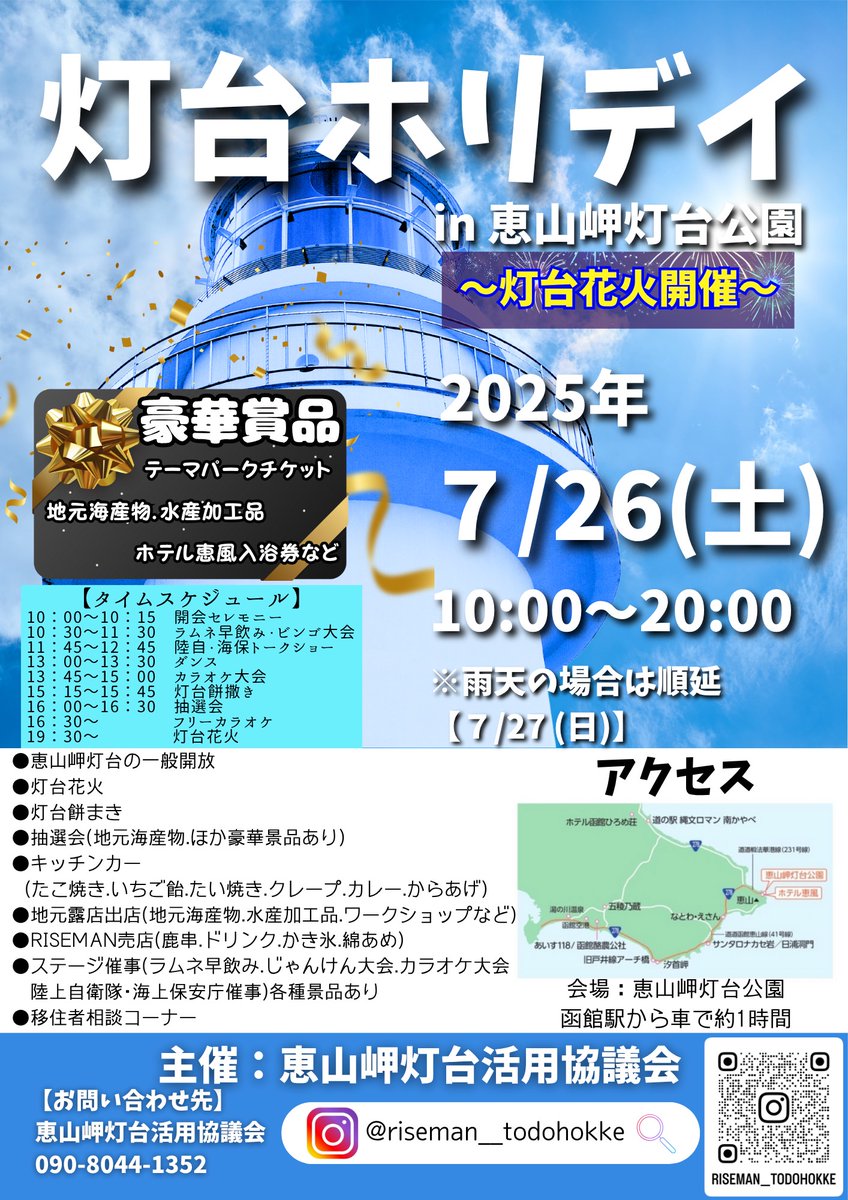 令和7年7月26日(土)午前10時から恵山岬灯台公園で灯台ホリデイin恵山岬灯台公園が開催されます。恵山岬灯台の一般開放や地元海産物の販売，地場産ジビエ等を用いた飲食ブースのほか，椴法華地域では17年ぶりとなる花火などイベント盛りだくさんで皆さまをお待ちしております。
city.hakodate.hokkaido.jp/docs/202406170…