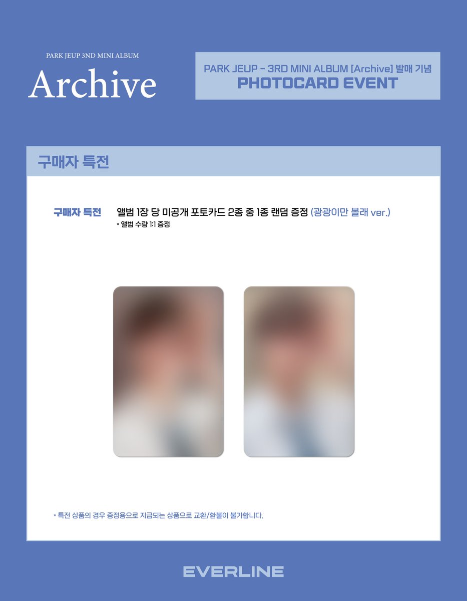 [📢] #박제업 #PARKJEUP
3ND MINI ALBUM [#Archive]
포토카드 이벤트 공지

📌 7월 18일(금) 12:00(KST) ~ 7월 24일(목) 23:59(KST)

✨ 앨범 1장 당 미공개 포토카드 랜덤 1종 증정

🔗 KR : s.godo.kr/2uewo 
🔗 US : s.godo.kr/2uewy
🔗 CN : s.godo.kr/2uezb
🔗 JP :