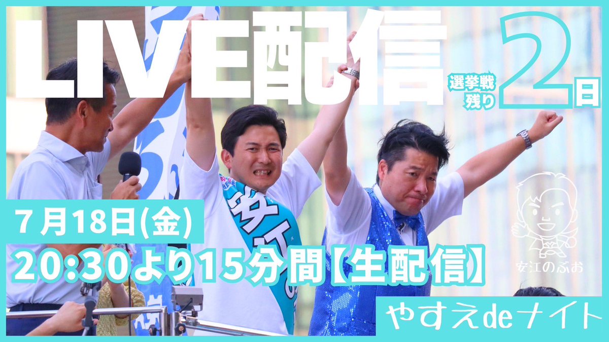 yasue_nobuo's tweet image. 【あと2日──未来は、今、動かせる】
今夜20:30〜、三夜連続ライブのラスト、ぜひご視聴ください🎥
▶️配信URLはこちら👇
youtube.com/live/1sbhgbNd2…
38歳、日本一若い参議院議員
安江のぶお、元気いっぱい語ります‼️
ウクライナでは、39歳の女性首相が誕生。
世界は、若い力で変わっている。…