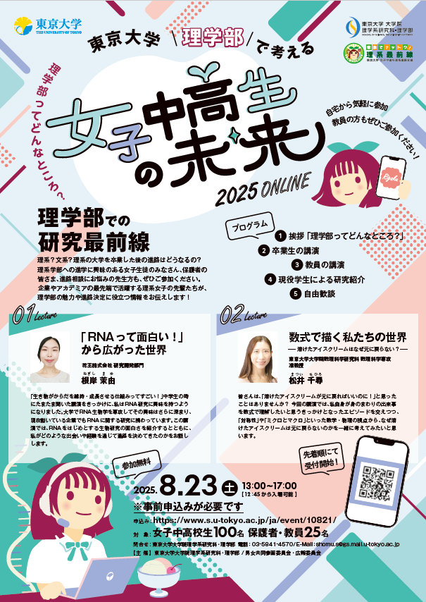 UTokyoGE's tweet photo. イベントのご案内「東京大学理学部で考える女子中高生の未来2025 ONLINE」 本イベントでは、企業やアカデミアの最先端で活躍する理系女子の先輩たちが、理学部の魅力や進路に役立つ情報をお伝えします！

詳細はこちら
https://t.co/W6cKtp2Jun https://t.co/hRzHEvcR04