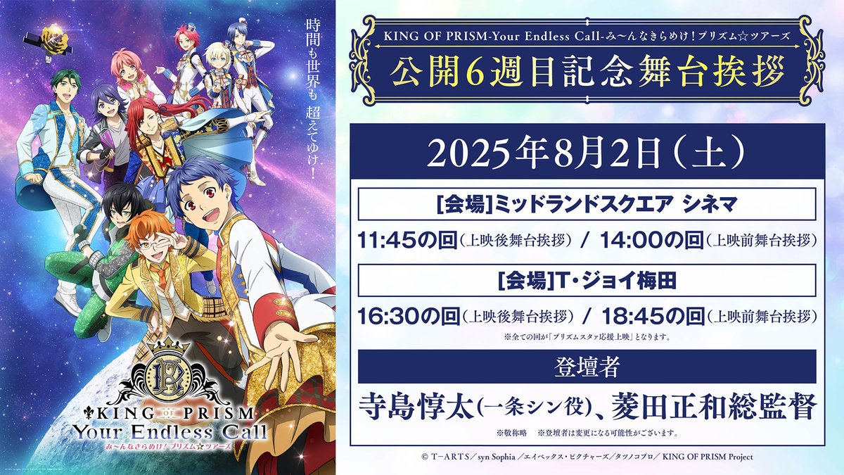 kinpri_PR's tweet photo. ／／
#キンツア
公開6週目記念
舞台挨拶開催決定！✨
＼＼

公開6週目となる8月2日(土)と8月3日(日)に、
名古屋・梅田・岡山・博多の劇場を巡る舞台挨拶が決定いたしました‼️

8月2日(土)は #寺島惇太 さん(一条シン役)と #菱田正和 総監督が名古屋＆梅田へ、
8月3日(日)は菱田正和総監督が岡山＆博多へ愛を届けに伺います！📣

📅8月2日(土)
ミッドランドスクエア シネマ
T・ジョイ梅田
🎤登壇者（敬称略）
#寺島惇太(一条シン役)
#菱田正和 総監督

📅8月3日(日)
イオンシネマ岡山
T・ジョイ博多
🎤登壇者（敬称略）
#菱田正和 総監督

各回のプレリクエスト抽選先行受付が只今よりスタート📢
👇詳細はこちら
https://t.co/j7s1ll9Xei

#キンツア #kinpri