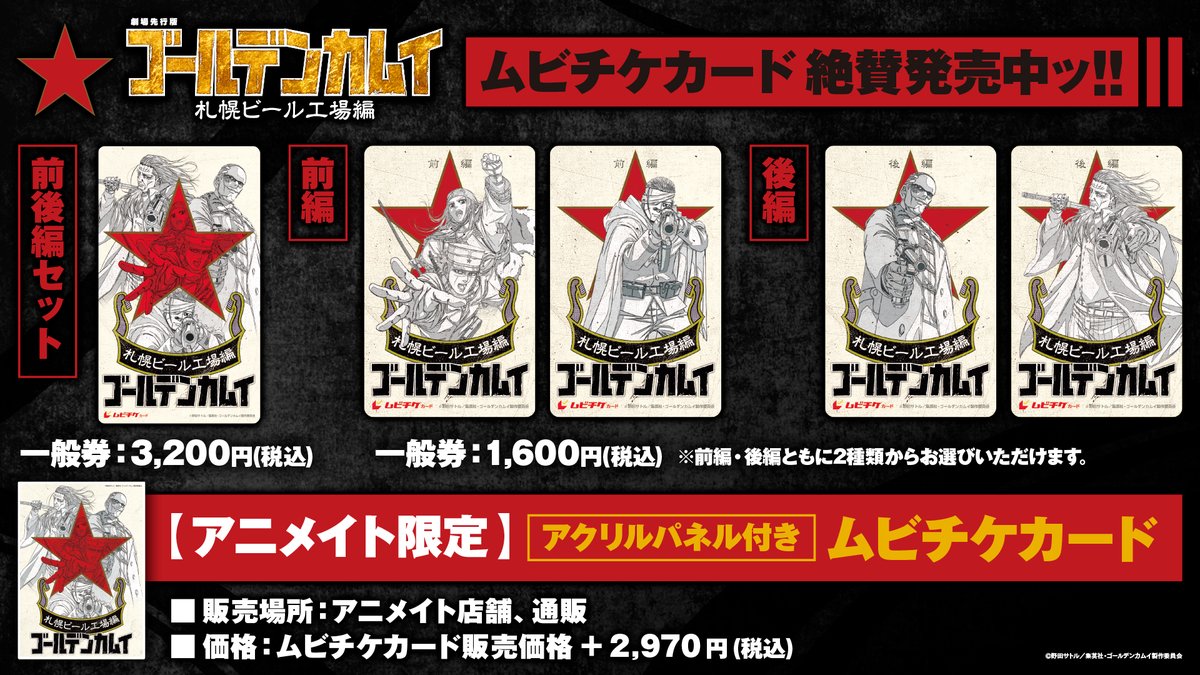 kamuy_anime's tweet image. 劇場先行版『#ゴールデンカムイ』札幌ビール工場編 10月公開ッ!!
劇場公開を記念して、劇場先行版キービジュアルの原画を使用したムビチケ全 5 種が発売中!
【アニメイト限定】アクリルパネル付きムビチケカードも発売!
お見逃しなくッ!!
詳細:kamuy-anime.com/theater/index.…