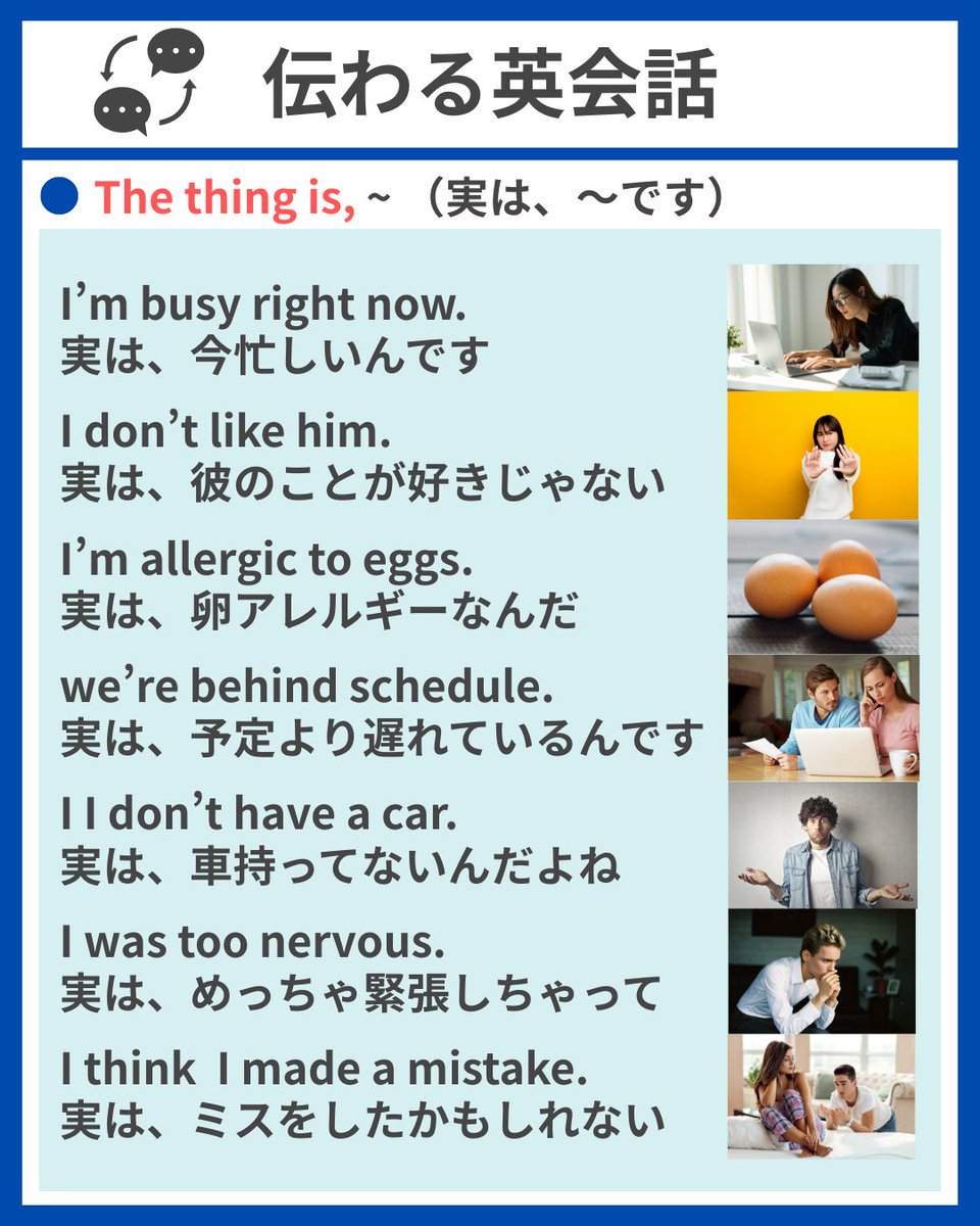 【発展編】マネするだけ👍
スラスラ話せる英会話パターン

・The thing is, ~
「実は、～です」

教科書には出てこない「脱定番」フレーズをどんどん身につけて、日常ですぐ使える表現をマスターしちゃおう⇓