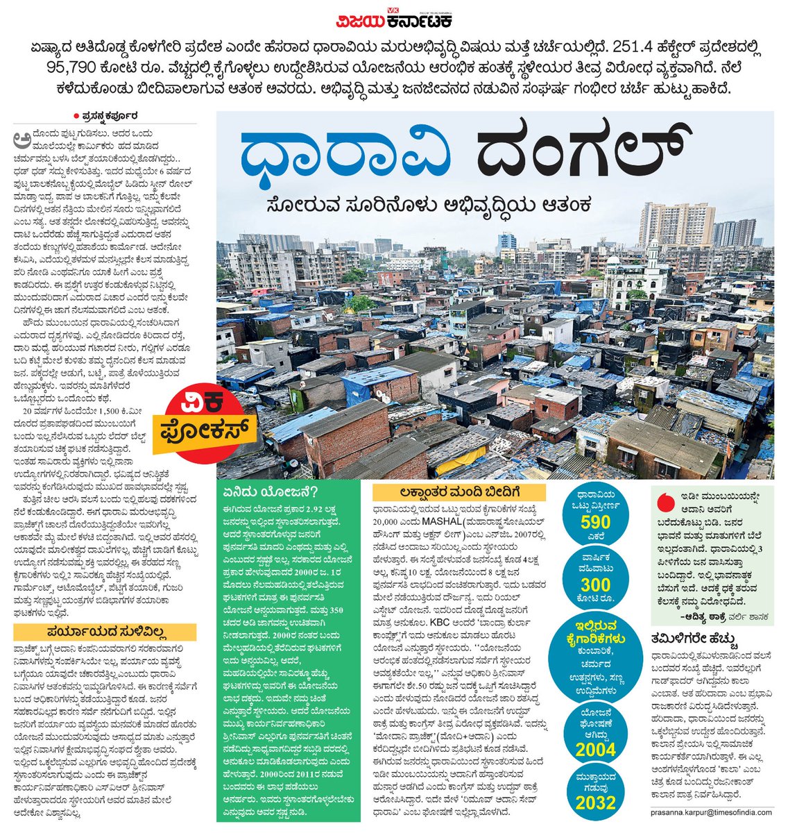 VK Editor (@editor_vk) on Twitter photo ಏಷ್ಯಾದ ಅತಿದೊಡ್ಡ ಕೊಳಗೇರಿ ಪ್ರದೇಶ ಧಾರಾವಿಯ ಅಭಿವೃದ್ಧಿ ವಿಷಯ ಮತ್ತೆ ಚರ್ಚೆಯಲ್ಲಿದೆ.ಸ್ಥಳೀಯರಿಗೆ ನೆಲೆ ಕಳೆದುಕೊಳ್ಳುವ ಆತಂಕ. ಅಭಿವೃದ್ಧಿ ಮತ್ತು ಜನಜೀವನದ ನಡುವಿನ ಸಂಘರ್ಷ ಗಂಭೀರ ಚರ್ಚೆ ಹುಟ್ಟು ಹಾಕಿದೆ.
<a href="/Vijaykarnataka/">vijaykarnataka</a> 
#ವಿಕಫೋಕಸ್
<a href="/PrasannaKarpur/">prasanna karpur</a> 
<a href="/bandu_kulkarni/">Bandu Kulkarni VK</a> 
<a href="/Sudarshanvk2/">Sudarshan Channangihalli</a> 
<a href="/HarshaSulya/">Harshavardhan</a> 
<a href="/kolgarkeerthi/">Keerthi Kolgar</a> ಏಷ್ಯಾದ ಅತಿದೊಡ್ಡ ಕೊಳಗೇರಿ ಪ್ರದೇಶ ಧಾರಾವಿಯ ಅಭಿವೃದ್ಧಿ ವಿಷಯ ಮತ್ತೆ ಚರ್ಚೆಯಲ್ಲಿದೆ.ಸ್ಥಳೀಯರಿಗೆ ನೆಲೆ ಕಳೆದುಕೊಳ್ಳುವ ಆತಂಕ. ಅಭಿವೃದ್ಧಿ ಮತ್ತು ಜನಜೀವನದ ನಡುವಿನ ಸಂಘರ್ಷ ಗಂಭೀರ ಚರ್ಚೆ ಹುಟ್ಟು ಹಾಕಿದೆ.
<a href="/Vijaykarnataka/">vijaykarnataka</a> 
#ವಿಕಫೋಕಸ್
<a href="/PrasannaKarpur/">prasanna karpur</a> 
<a href="/bandu_kulkarni/">Bandu Kulkarni VK</a> 
<a href="/Sudarshanvk2/">Sudarshan Channangihalli</a> 
<a href="/HarshaSulya/">Harshavardhan</a> 
<a href="/kolgarkeerthi/">Keerthi Kolgar</a>