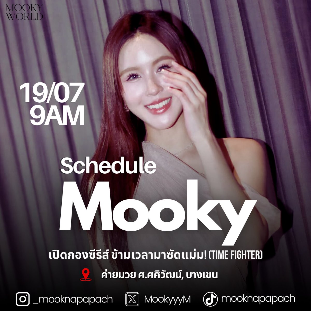 Mooky Schedule – July 2025

19.07.2025 — เปิดกองซีรีส์ 
“ข้ามเวลามาหาแม่ม!” (Time Fighter)

Time: 9:00–11:00 น.
Location: ค่ายมวย ศ.ศศิวัฒน์, บางเขน

#mooknapapach 
#มุกณปภัช