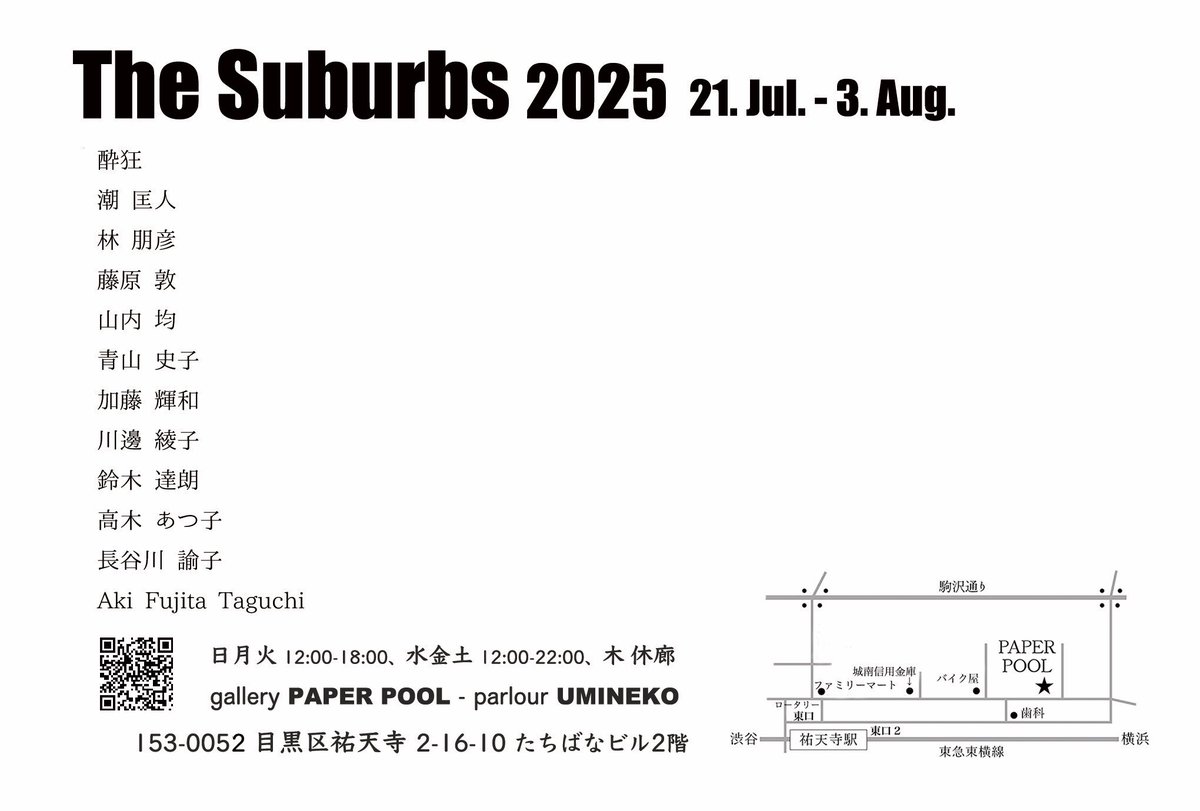Paper_Pool's tweet image. "The Suburbs展 2025"
7月21日(月)-8月3日(日)
今年も来週から始まります!
都会でも無い、田舎でも無い、その狭間にあるもの。12人のメンバーの郊外の写真展。是非ぜひお立ち寄りください! #TheSuburbs展
facebook.com/share/1YUiidKo…
