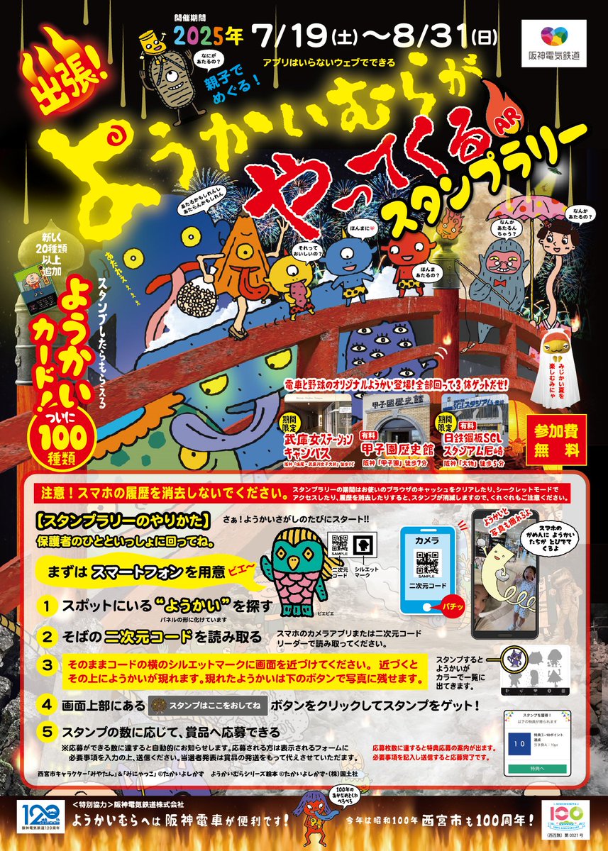 ようかいむらがやってくるARスタンプラリー開催👻 今年は、阪神沿線の