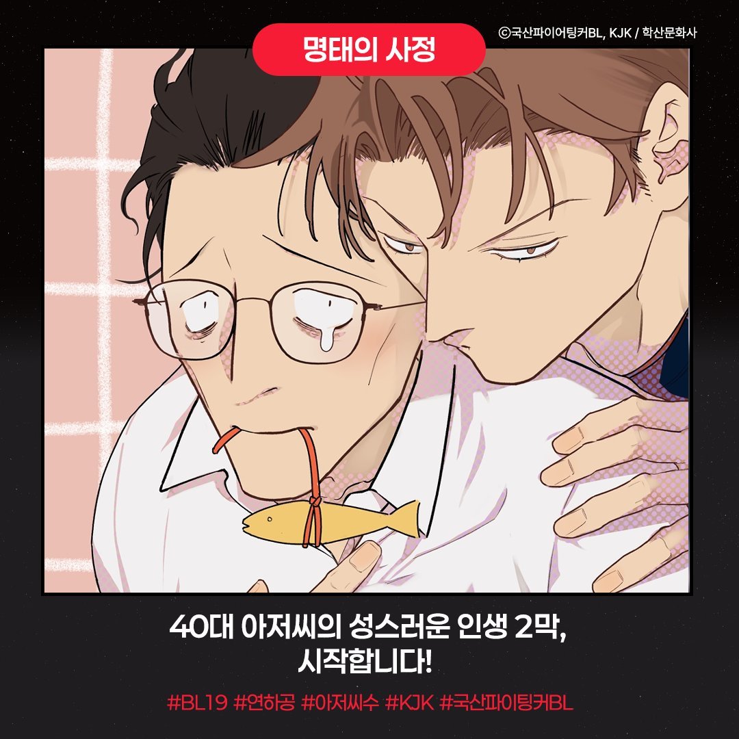 [메인트]
안녕하세요! 좋은 기회가 생겨 KJK(<a href="/KJKtoon/">KJK🎗부富(케제케)</a>)작가님과 준비한 짧고 굵은 단편을 드디어!🥳오늘!🥳런칭했습니다!
골 때리는 불장난을 학산 포스타입에서 즐겨보세요!
알티 이벤트는 추후에 할게요~!!
<명태의 사정>
posty.pe/sd4onbs
'오늘도 옆집 아저씨가 집에 안 간다.'
#중년수