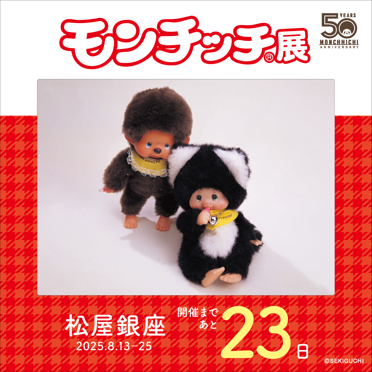 モンチッチセット OS限定】 干支 辰 モンチッチ Lサイズ|【ぬいぐるみのセキグチ