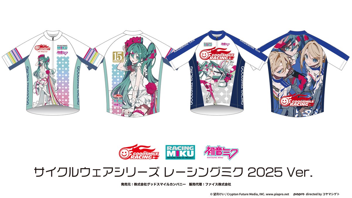 【新作受注開始】

サイクルウェアシリーズ レーシングミク2025 Ver.にサイクルジャージEDGE3 Ver.・Rhapsody Ver.新登場です！

9/下旬予定分予約受注を開始しました（受注生産商品なのでご予約を）
（発売元：グッドスマイルカンパニー／販売代理：ファイス）

#fightgsr #初音ミク #レーシングミク