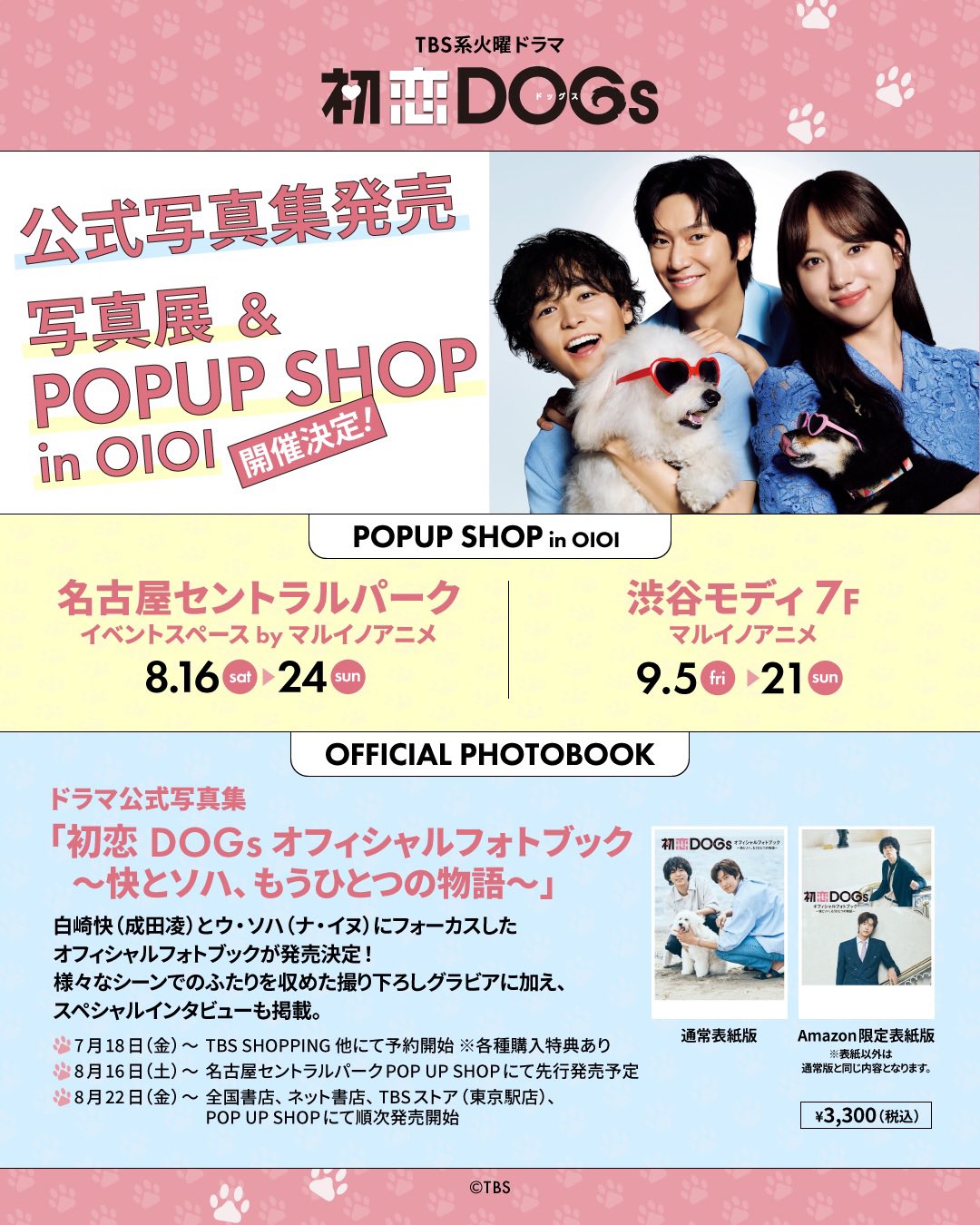 初恋DOGs ︴TBS7月期火曜ドラマ《公式》 on X: 