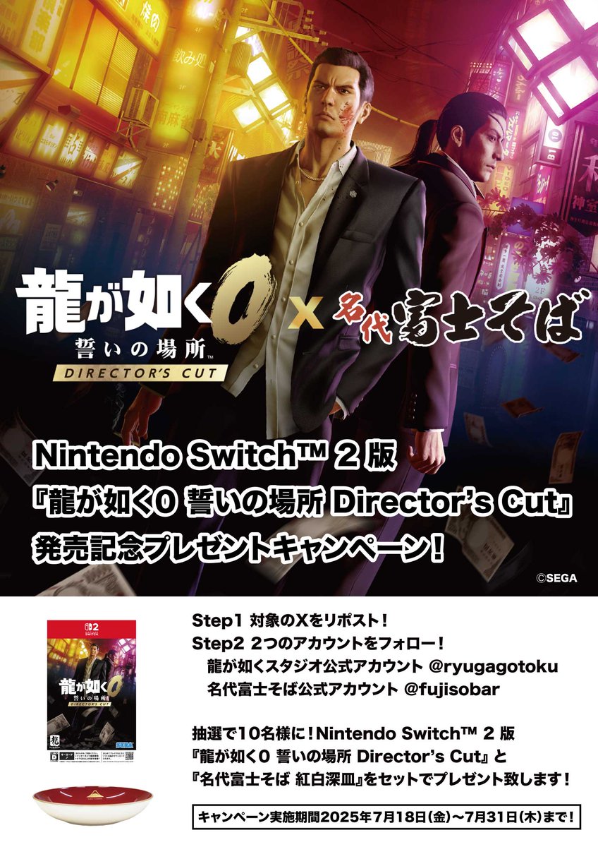 fujisobar's tweet image. /
Nintendo Switch2版
『#龍が如く0 誓いの場所 Director's Cut』
発売記念プレゼントキャンペーン🎊
\
抽選で10名様に『#龍が如く0 誓いの場所 Director’s Cut』と『名代富士そば 紅白深皿』をプレゼント🎁
【応募方法】
①この投稿をRP
②@ryugagotoku と@fujisobarをフォロー
〆7月31日まで