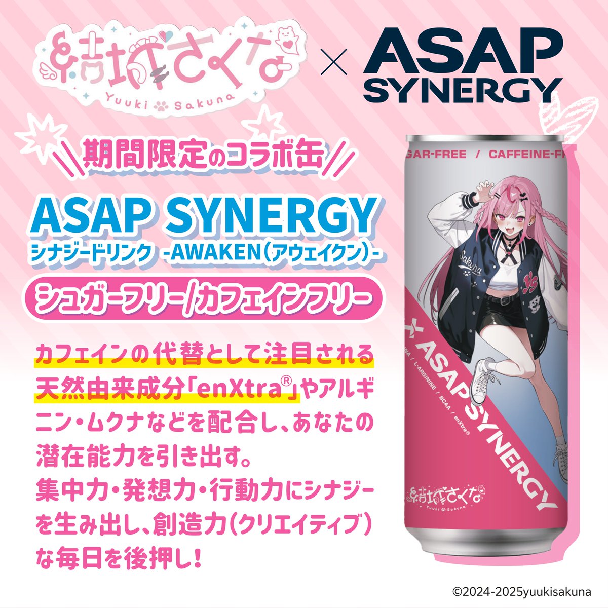 asapsynergy's tweet image. 【さくなだふぁみりあの皆さまへ。】
結城さくなコラボ缶は、こんな方に飲んでほしい。
- さくたんが大好きな方
- さくたんをこれからも応援するぞ!って方
- さくたんを観ながらゲーム頑張るぞって方
――さくたんと一緒に覚醒しよう。
〈シナジードリンク - AWAKEN(アウェイクン) -…