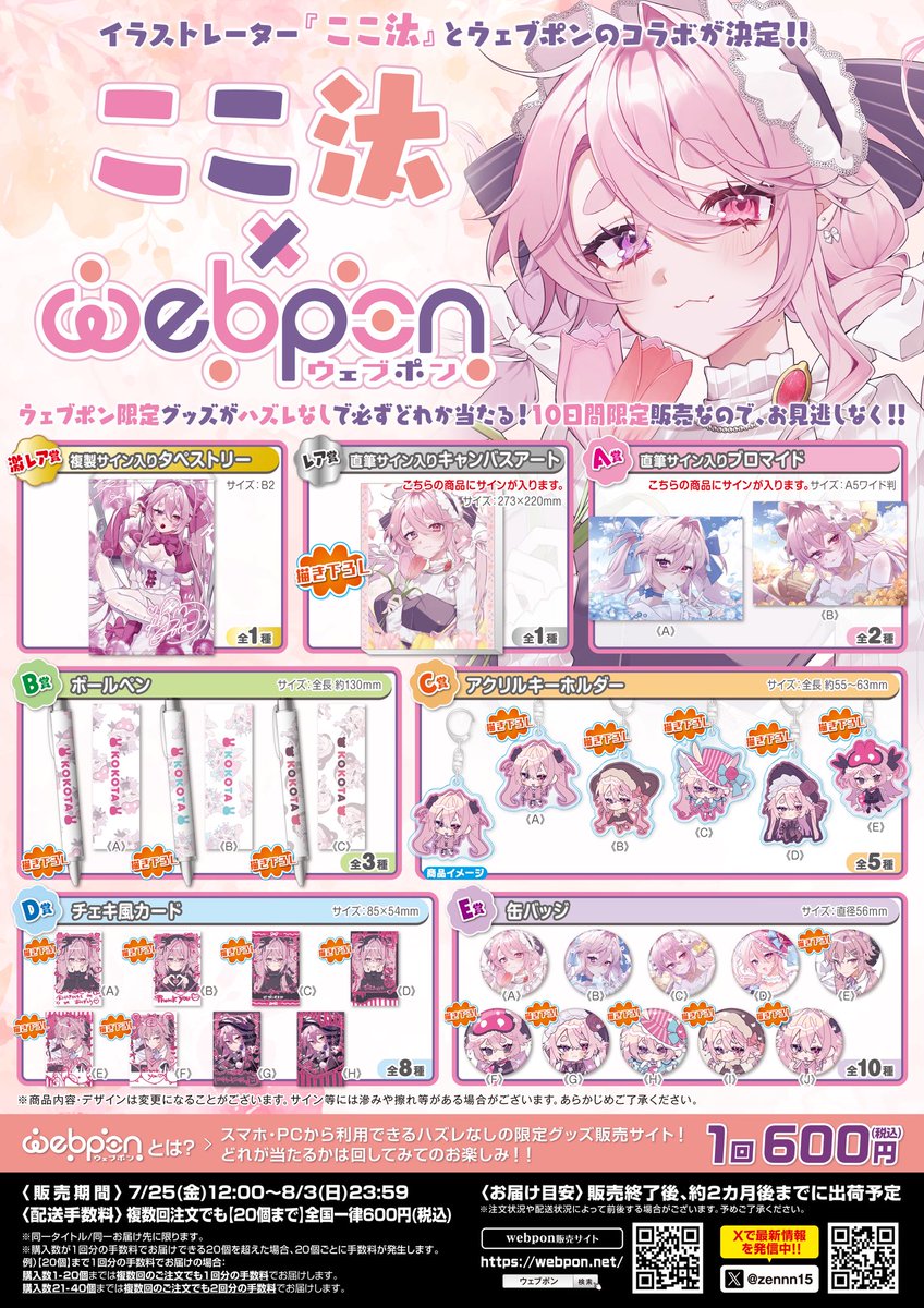 kokota1220's tweet image. ☁️お知らせ☁️

今回ウェブポン様とのコラボにてグッズの
販売をさせて頂くことになりました🌷⟡.·
とても可愛いのでぜひチェックして下さい~!!

✿販売期間
7/25(金)12:00~8/3(日)23:59まで

🔗サイトはこちら↓
webpon.net/shop/KKT/plan/…
🏷️タグ↓
 #ここ汰ウェブポン