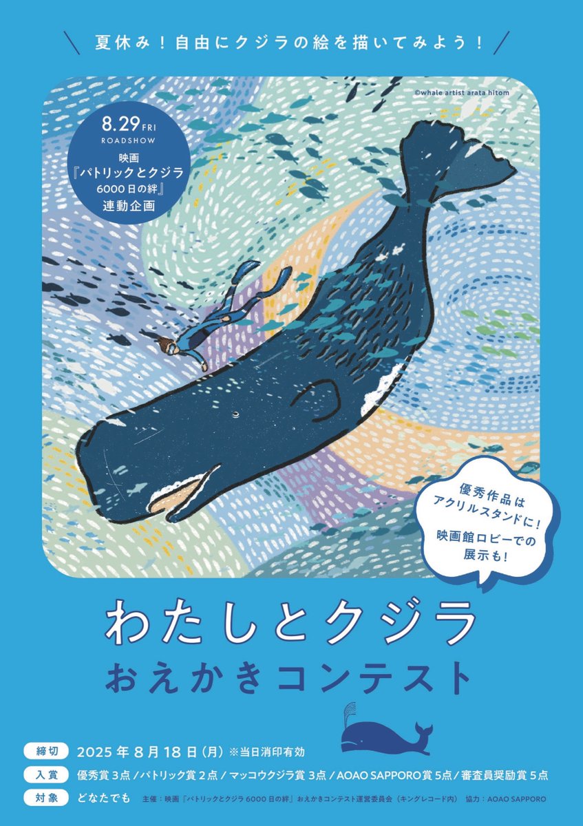 patw6000's tweet image. /
#パトリックとクジラ6000日の絆
🐳おえかきコンテスト開催🐳
\
💎入賞の方は
🎁アクリルスタンド
🎁#AOAOSAPPORO 入館券
🎁ムビチケ🎫
🎁🐳グッズ
🎁映画館&水族館で展示🖼️
👤どなたでも応募🆗
⚠️〜8.18(月)24時迄
🔽応募
patw6000.com
🎨表紙:あらたひとむさん @aratahitom