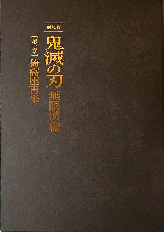鬼滅の刃パンフレットについて 今回の鬼滅の映画のパンフレットは初回