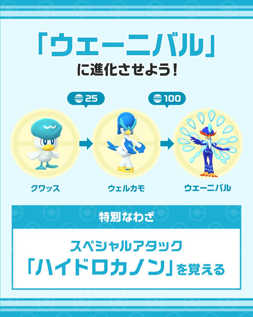 PokemonGOAppJP's tweet image. ˗ˏˋ 7月 コミュニティ・デイ ˎˊ˗
7月20日14時から17時まで、
「クワッス」が野生でいつもより多く出現します!
「ウェーニバル」まで進化させて
特別なわざ「ハイドロカノン」を覚えさせましょう💧
pokemongo.com/ja/news/commun…
#PokemonGOCommunityDay #ポケモンGO