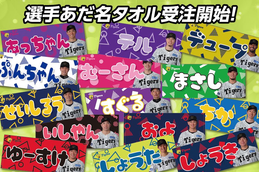 ✨新商品情報✨ 大人気選手タオルから、【あだ名タオル】が登場です