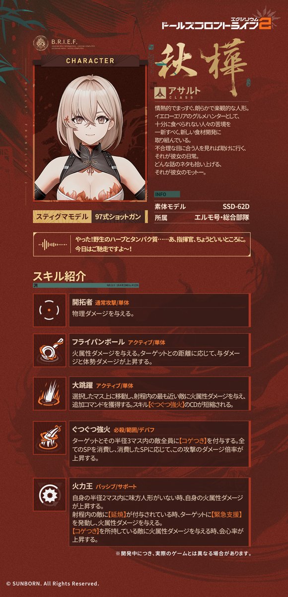 EXILIUMJP's tweet image. 【人形詳細】
秋樺(しゅうか)(CV. #大坪由佳)
アサルト人形の秋樺は敵にデバフ付与と強力な火属性ダメージを与えます。
#ドールズフロントライン2
#ドルフロ2