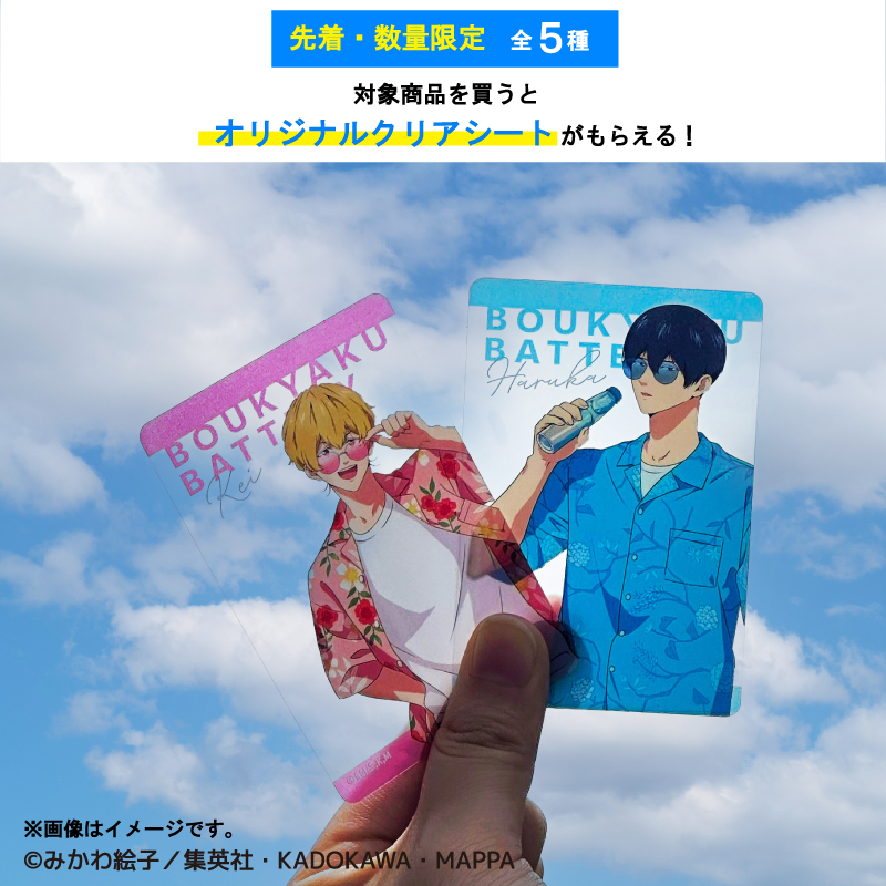 boukyakubattery's tweet image. //
⚾ TVアニメ「#忘却バッテリー」
#ローソン キャンペーンが開催中⚾
\\
対象商品を買うと先着・数量限定でオリジナルクリアシートがもらえます!オリジナル描き下ろしイラストと一緒に夏を楽しんじゃおう🏝️
そのほか、オリジナルグッズも販売中✨
▼詳細はこちら▼ lawson.co.jp/lab/campaign/b…
