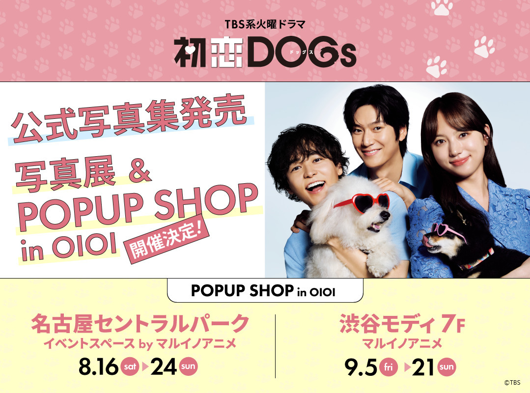 marui_anime's tweet image. /
📢火曜ドラマ「 #初恋DOGs 」写真展&POP UP SHOP 巡回開催決定✨
\
🐾名古屋セントラルパーク:8月16日(土)~8月24日(日)
🐾 渋谷モディ:9月5日(金)~9月21日(日)
オリジナルグッズや台本展示もご用意!
皆さまのご来場をお待ちしております🐶
詳細はこちら>0101.co.jp/405/info/index…
