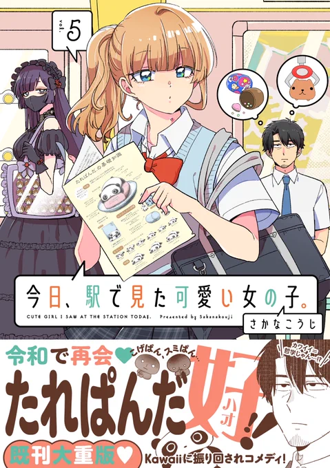 🎀全人類Kawaiiが大好き🎀

『今日、駅で見た可愛い女の子。』
最新⑤巻7/15発売です🕺🪩
Amazonでのご購入はこちらから💁
https://t.co/p8QhlTDfEA

既刊も好評発売中🙌
①巻→https://t.co/3N7svTfv7Z
②巻→https://t.co/3auD31dcoI
③巻→https://t.co/Tu5zTrbwQH
④巻→https://t.co/z1iGwNtNaB 