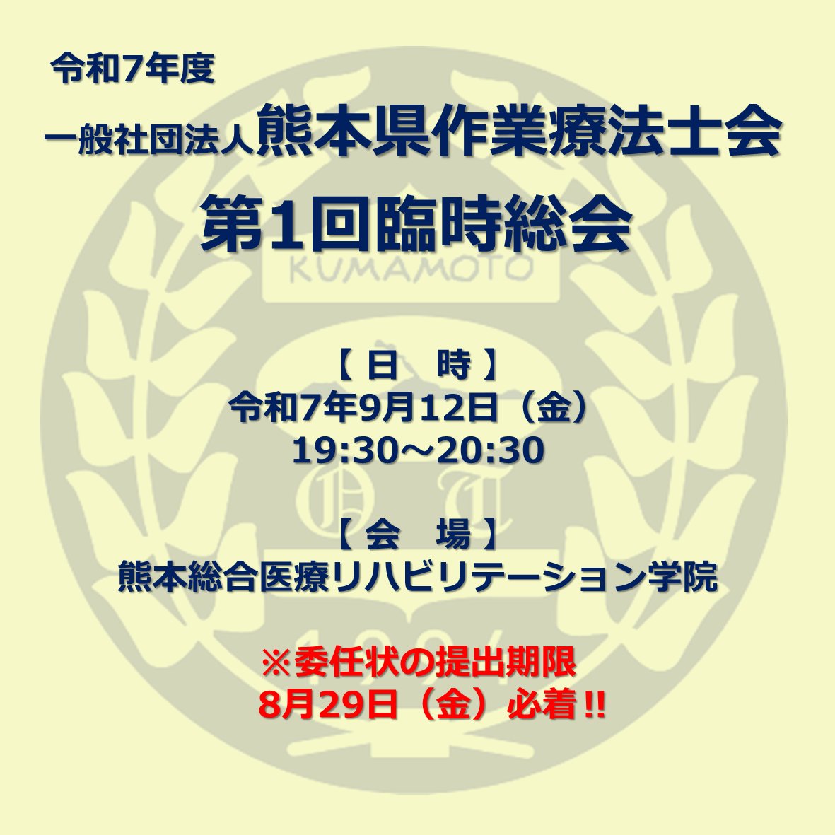 kumamoto_ot's tweet photo. 📢��臨時総会のお知らせ】
令和7年9月12日（金）19:30～ 熊本総合医療リハ学院にて開催。
定款変更の審議を行います。

やむを得ずご欠席の方は8月29日（金）までに委任状の提出をお願いします。
#熊本県作業療法士会 #臨時総会 #OT https://t.co/LmYQ1jKc4W