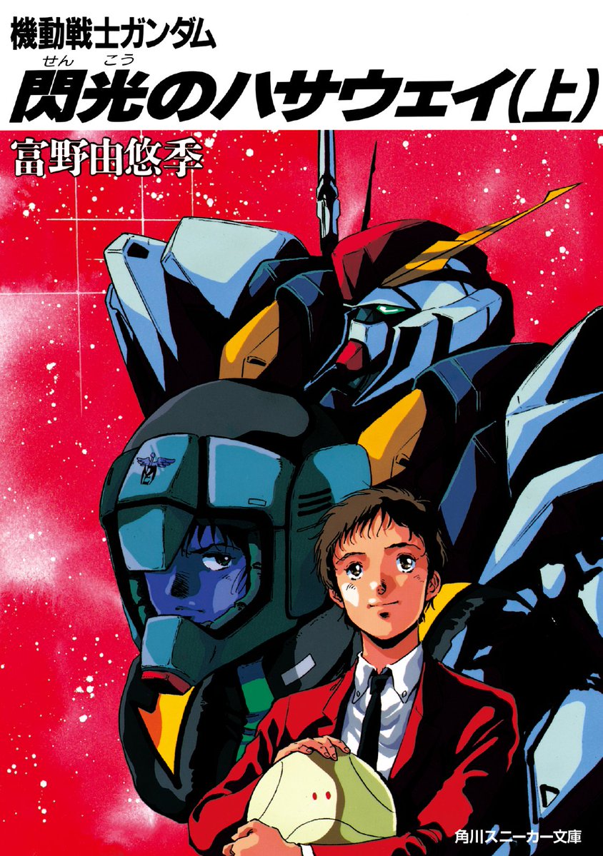 【ガンダムノベルフェア】

機動戦士ガンダム 閃光のハサウェイ
その他対象の #ガンダム ノベライズ作品が3⃣0⃣％OFF‼️

実施ストアや対象タイトルなど
公式サイト⏬をチェック！
sneakerbunko.jp/news/event/ent…