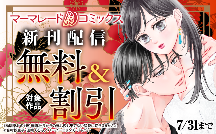 ケメコ！マーマレード文庫7月新刊3冊 マーマレード文庫&マーマレードコミックス【公式】7/9文庫発売