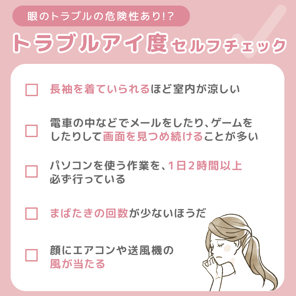 Ace_Contact_jp's tweet image. ˗ˏˋ ✅「トラブルアイ度」セルフチェック✅ ˊˎ˗

夏は眼の乾燥トラブルが多い季節☀️
画像のチェックシートを使って、あなたの眼の状態を確認してみてください！
ひとつでも当てはまったら、トラブルの可能性あり⚠️

普段から眼の健康に気を配り、快適なコンタクトレンズライフを送りましょう👀