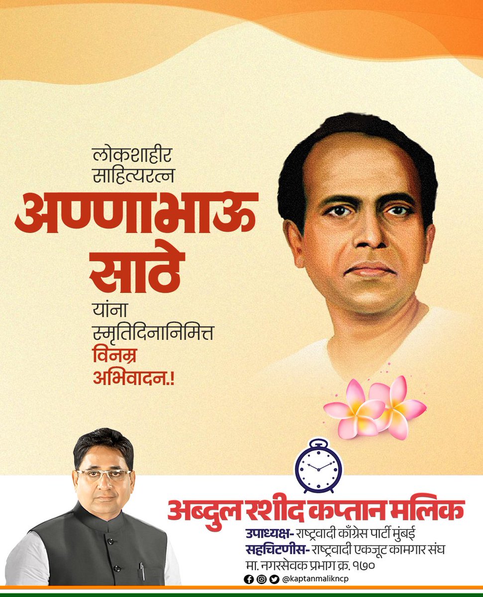 लोककलेतून समाजप्रबोधन करणारे थोर विचारवंत लोकशाहीर अण्णाभाऊ साठे यांना स्मृतिदिनानिमित्त शतशः नमन..!!

#AnnabhauSathe #स्मृतिदिन #अण्णाभाऊ_साठे #NCPMumbai #Mumbai #NCP #AbdulRashidKaptanMalik #KaptanMalik
