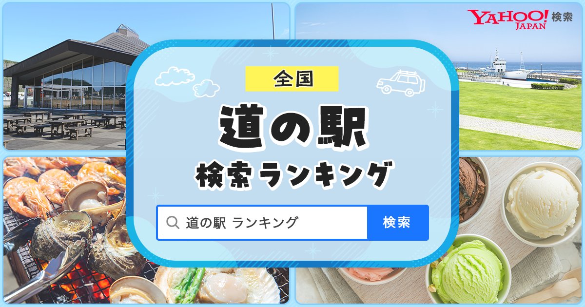 YahooSearchJP's tweet image. ＼#道の駅 ランキング発表🎉／
夏のおでかけ前にチェック！ #ヤフー検索で、みんなが検索している人気の道の駅ランキングを公開しました✨
東日本・西日本の1位は、それぞれどこだと思いますか…？🤔
夏休みのおでかけ計画にぜひご活用ください🚗
▼ランキングはこちら
yahoo.jp/WYCpmqA