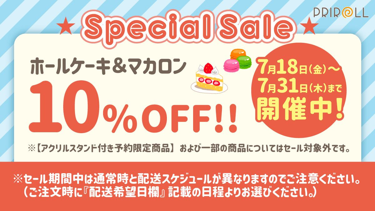 happypriroll's tweet image. ✨SPECIALセール開催中✨
ケーキ&マカロン全商品10%OFF!!
【7月18日(金)~31日(木)】まで!
※一部商品を除きます
※セール期間中は通常時と配送スケジュールが異なりますのでご注意ください。
(ご注文時に『配送希望日欄』記載の日程よりお選びください。)…