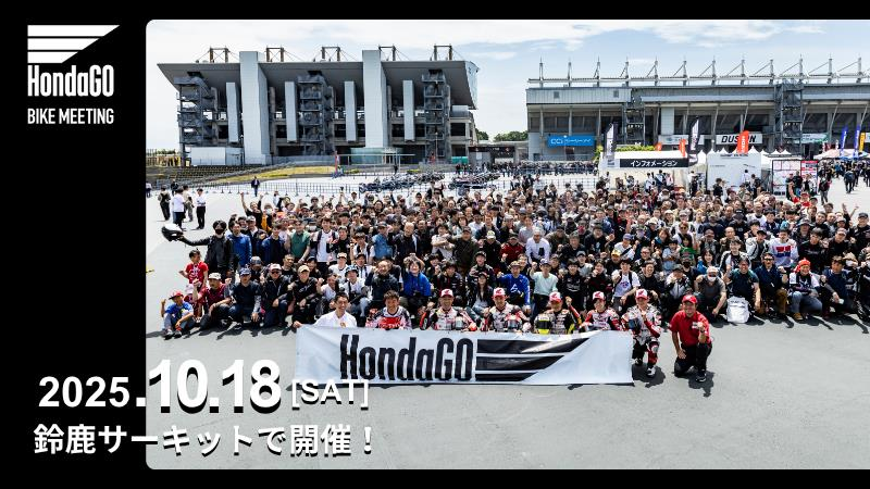 ／
📢今年は鈴鹿サーキットで開催！
＼

HondaGO BIKE MEETING 2025 開催決定！
✅開催日：2025/10/18(土)
✅会場　：鈴鹿サーキット
今年は同会場にて「Honda Dream Fun Meeting」共催🏍
