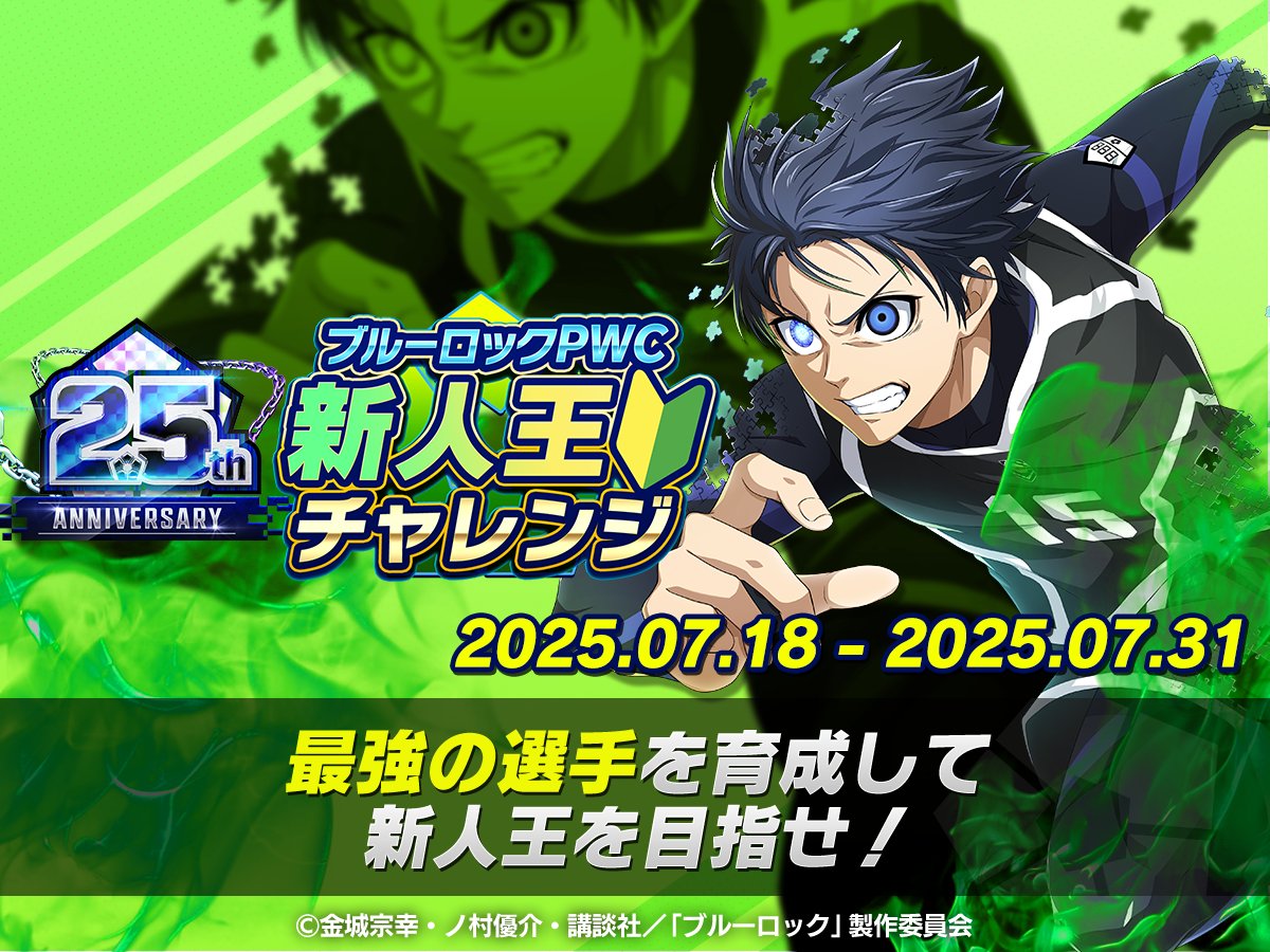 🔰新人王を目指せ！🔰 2025年6月～7月の間に #ブルーロックPWC を始め