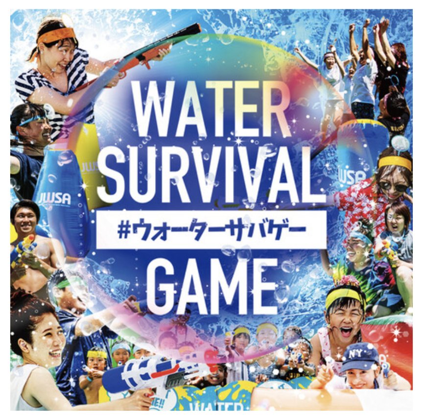 明日は鳥取市の
イオンモール鳥取北にて
ウォーターサバゲーです！
子どもたちが水鉄砲もって
走りまわって水かけあう
イベントです！！

詳細は↓
tottorikita-aeonmall.com/news/event/2548
